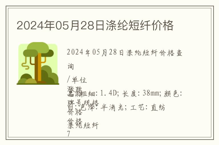 2024年05月28日滌綸短纖價(jià)格