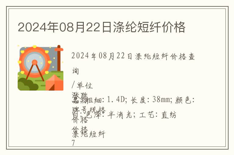 2024年08月22日滌綸短纖價(jià)格