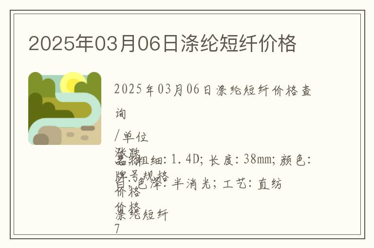 2025年03月06日滌綸短纖價格