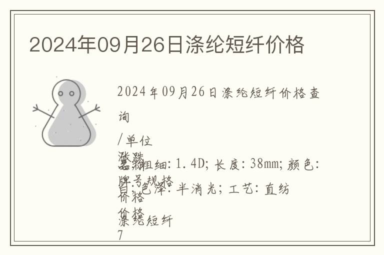 2024年09月26日滌綸短纖價格