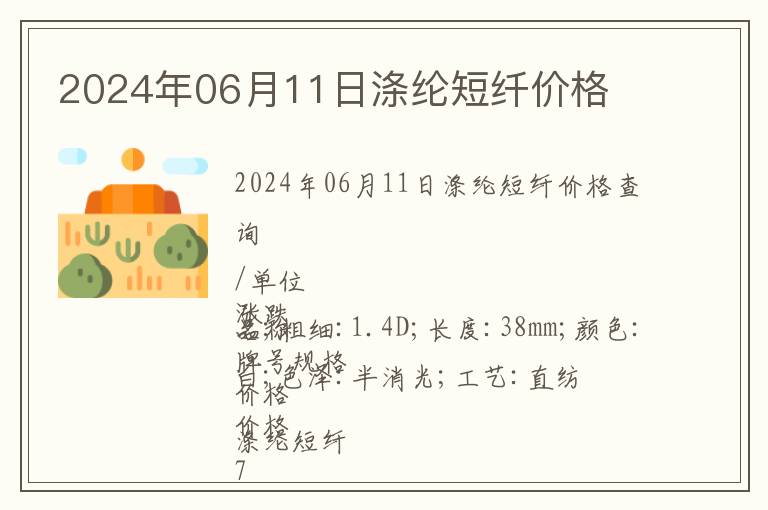 2024年06月11日滌綸短纖價格