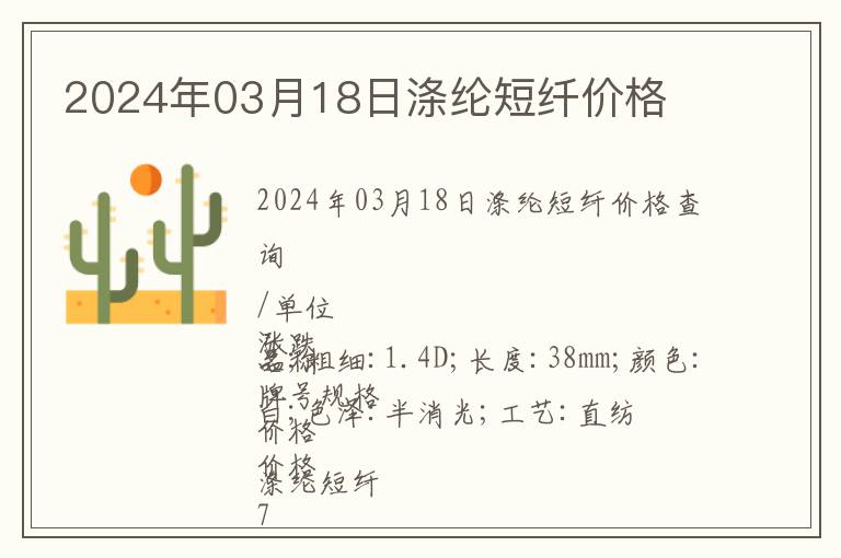 2024年03月18日滌綸短纖價(jià)格