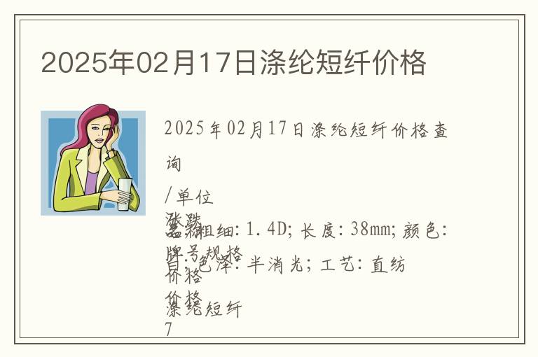 2025年02月17日滌綸短纖價格
