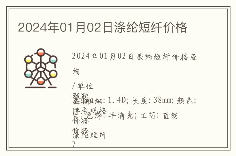 2024年01月02日滌綸短纖價格