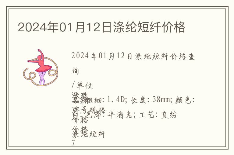2024年01月12日滌綸短纖價格