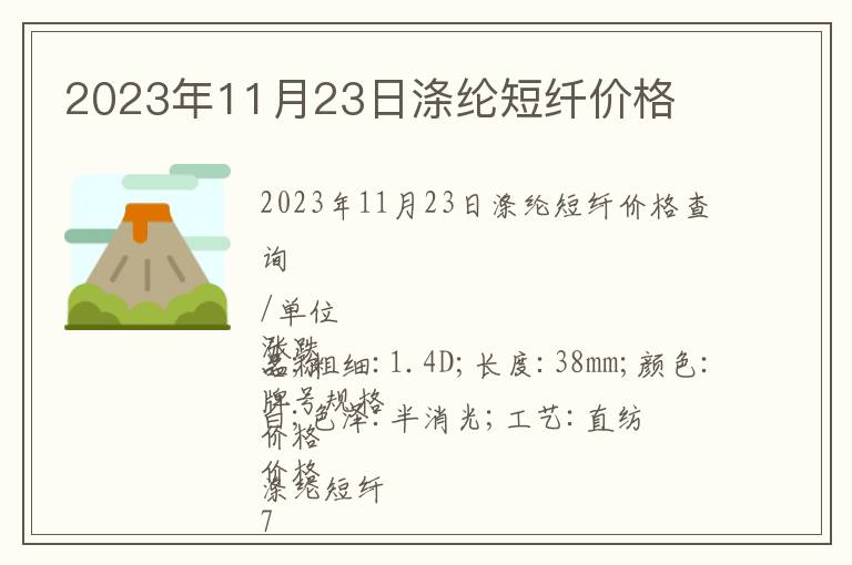 2023年11月23日滌綸短纖價格