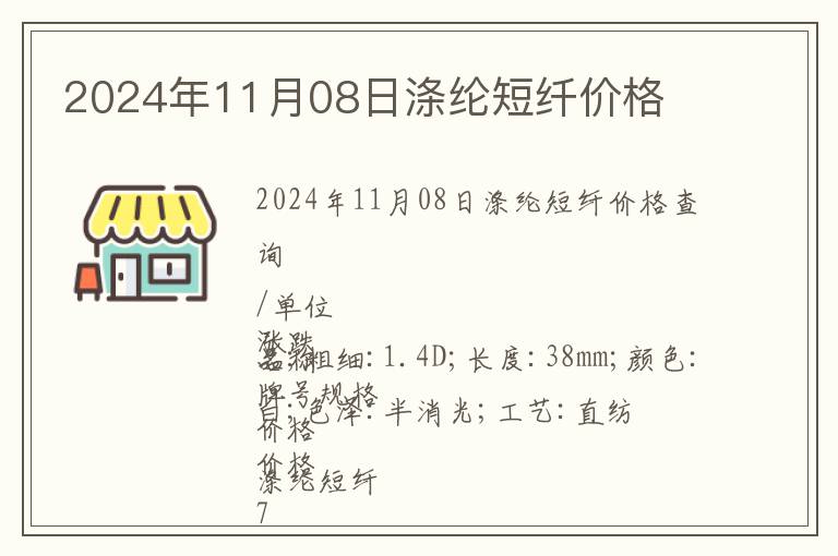 2024年11月08日滌綸短纖價(jià)格