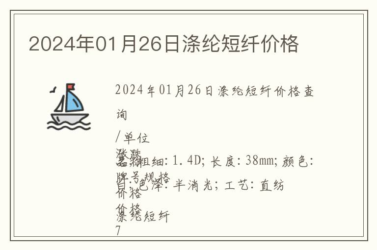 2024年01月26日滌綸短纖價格
