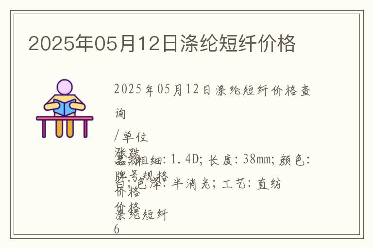 2025年05月12日滌綸短纖價格