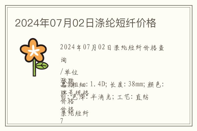 2024年07月02日滌綸短纖價(jià)格