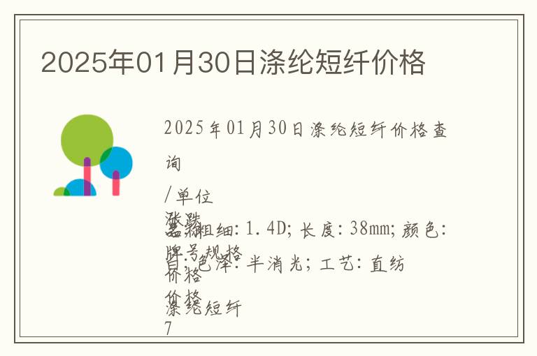 2025年01月30日滌綸短纖價(jià)格