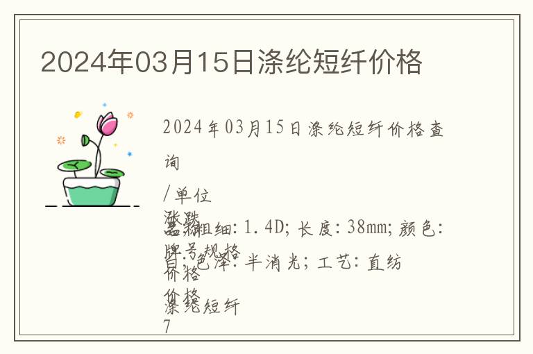 2024年03月15日滌綸短纖價格