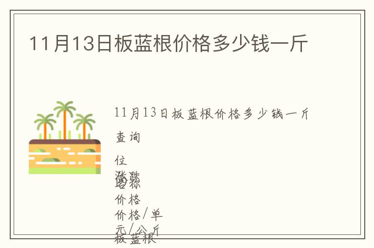 11月13日板藍(lán)根價格多少錢一斤