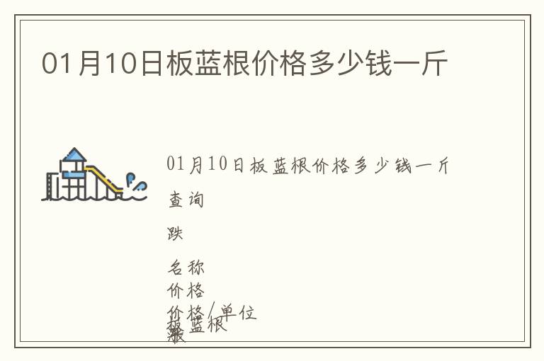 01月10日板藍(lán)根價(jià)格多少錢一斤