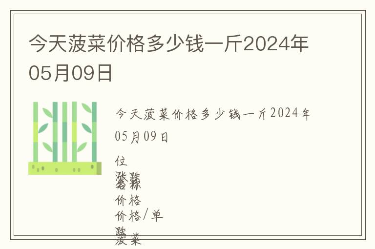 今天菠菜價(jià)格多少錢(qián)一斤2024年05月09日