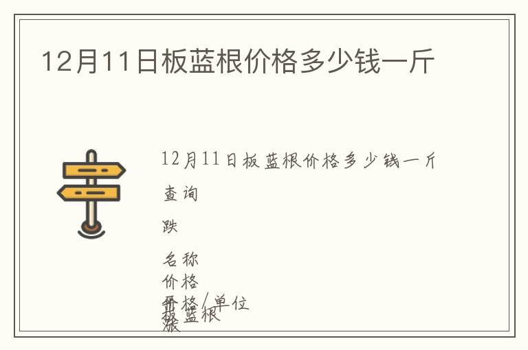 12月11日板藍(lán)根價格多少錢一斤