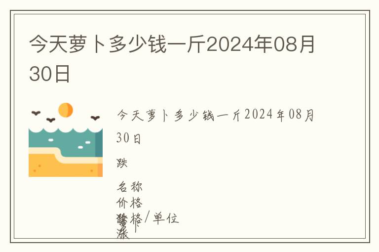 今天蘿卜多少錢一斤2024年08月30日