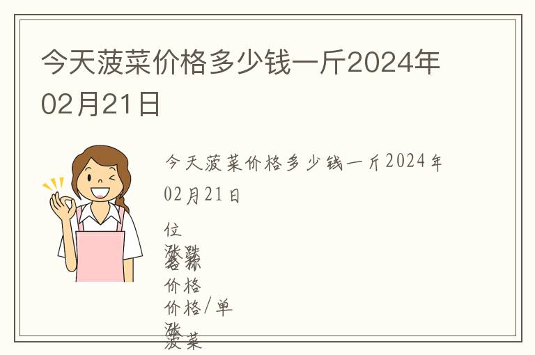 今天菠菜價(jià)格多少錢(qián)一斤2024年02月21日