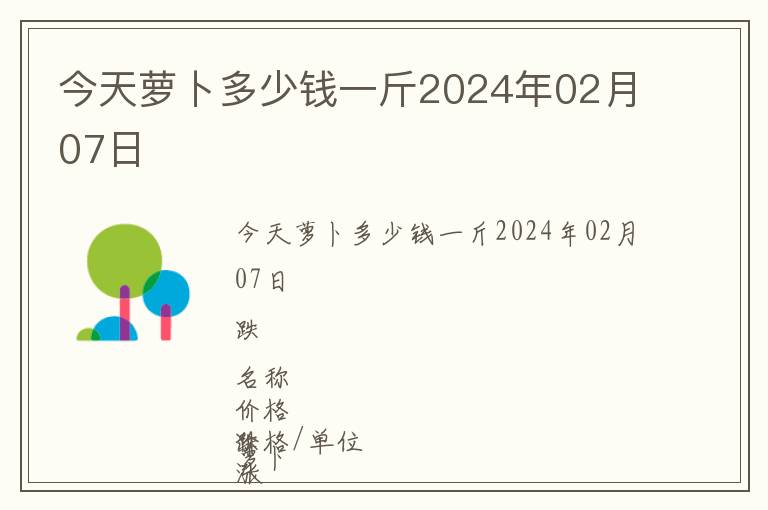今天蘿卜多少錢(qián)一斤2024年02月07日