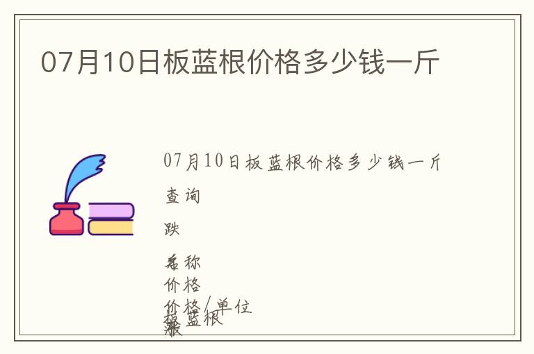 07月10日板藍(lán)根價(jià)格多少錢一斤