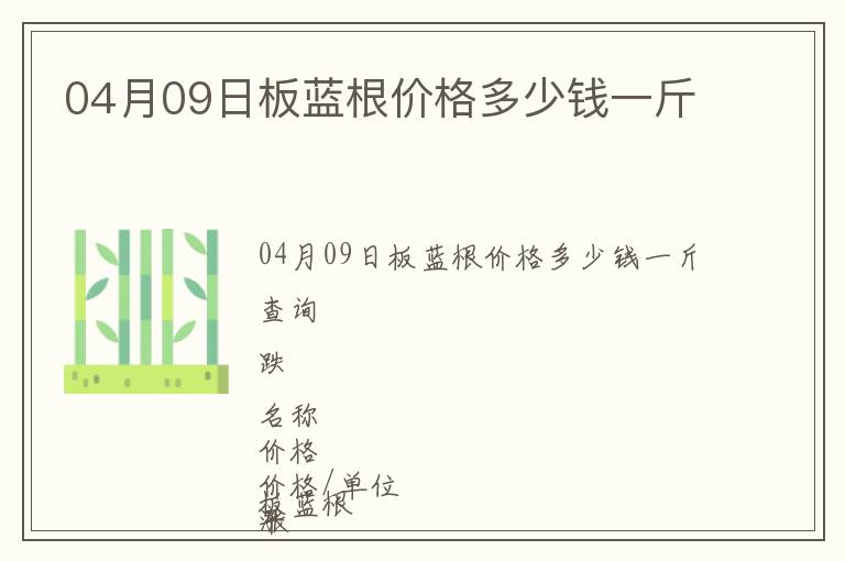 04月09日板藍(lán)根價格多少錢一斤