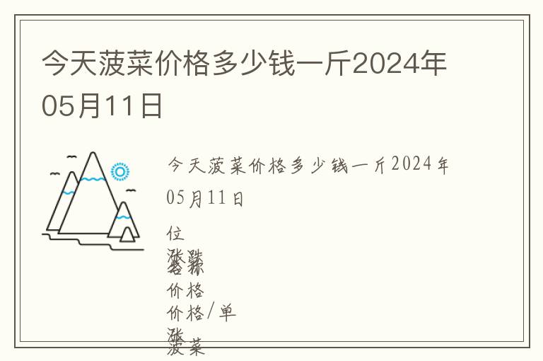 今天菠菜價(jià)格多少錢一斤2024年05月11日