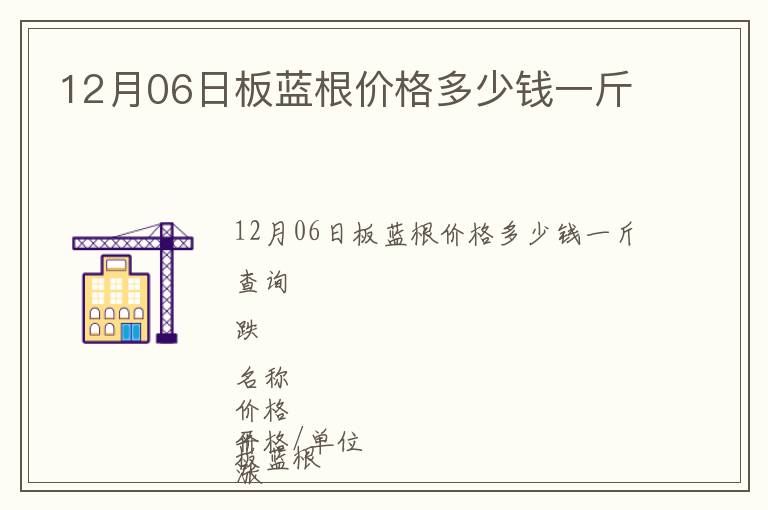 12月06日板藍(lán)根價(jià)格多少錢一斤