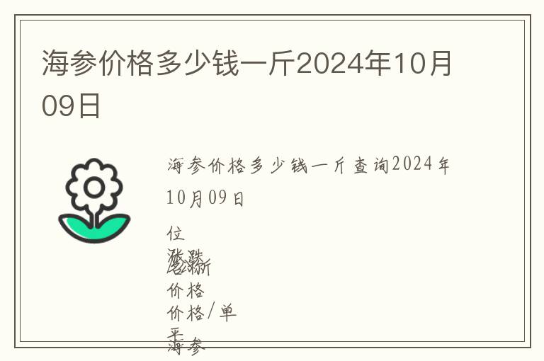海參價(jià)格多少錢一斤2024年10月09日