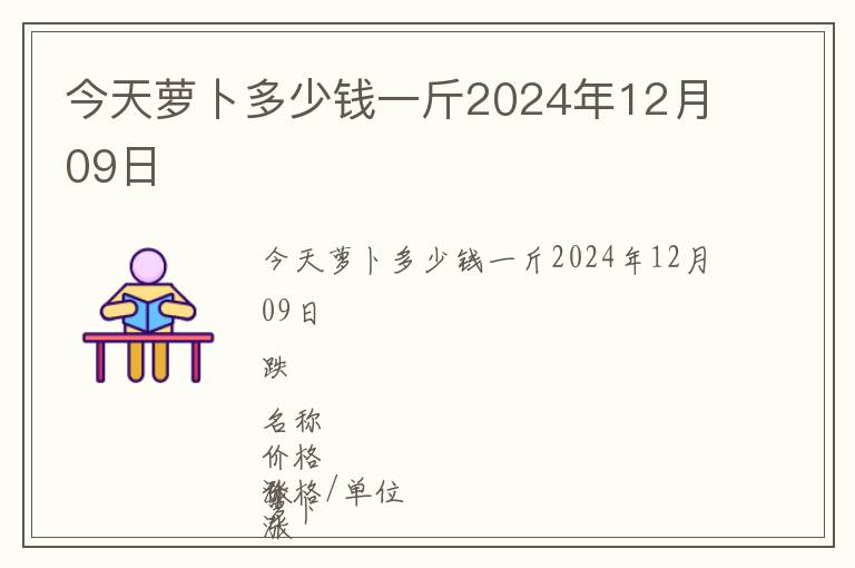 今天蘿卜多少錢一斤2024年12月09日