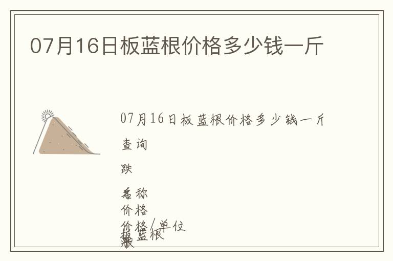 07月16日板藍(lán)根價(jià)格多少錢一斤