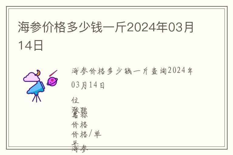 海參價格多少錢一斤2024年03月14日