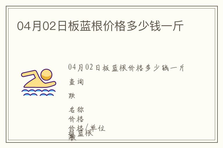 04月02日板藍(lán)根價(jià)格多少錢(qián)一斤