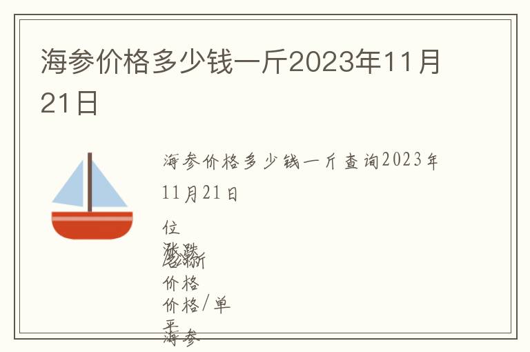 海參價格多少錢一斤2023年11月21日