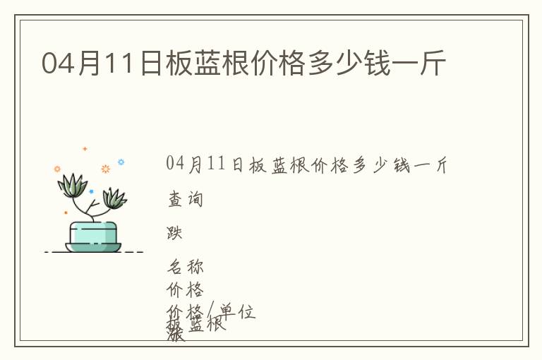 04月11日板藍根價格多少錢一斤