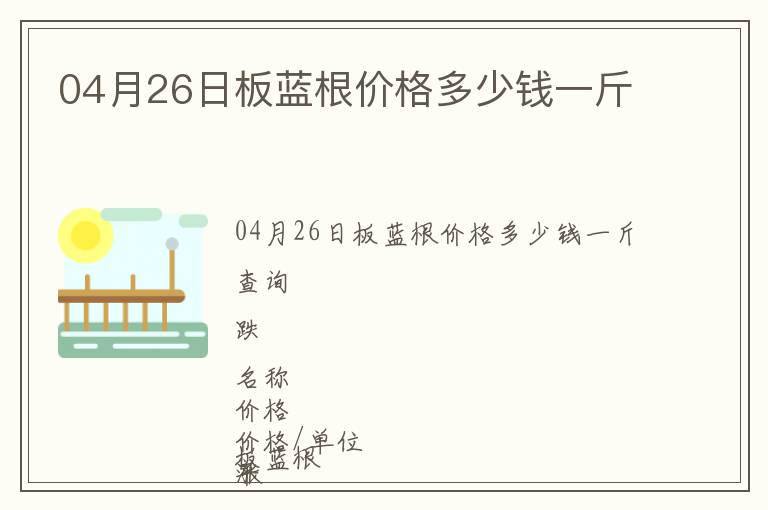 04月26日板藍(lán)根價(jià)格多少錢一斤