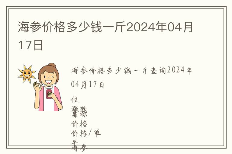 海參價(jià)格多少錢一斤2024年04月17日