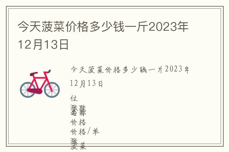 今天菠菜價格多少錢一斤2023年12月13日