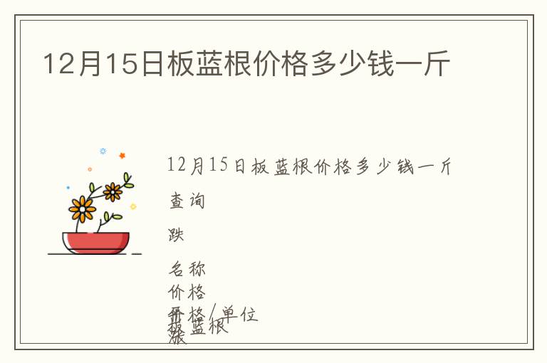 12月15日板藍(lán)根價(jià)格多少錢(qián)一斤