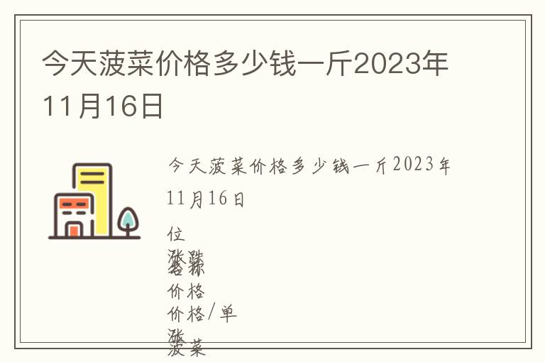 今天菠菜價(jià)格多少錢一斤2023年11月16日