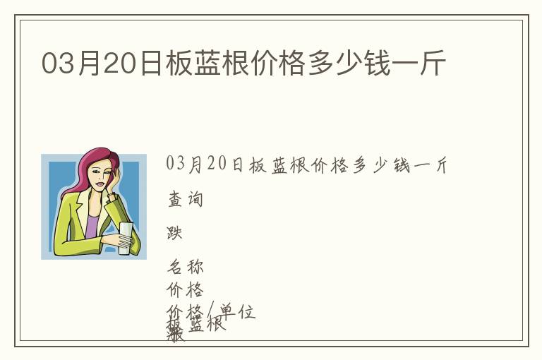 03月20日板藍(lán)根價(jià)格多少錢一斤