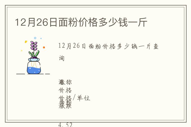 12月26日面粉價格多少錢一斤