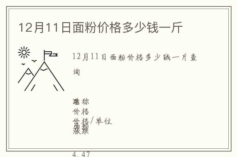 12月11日面粉價格多少錢一斤