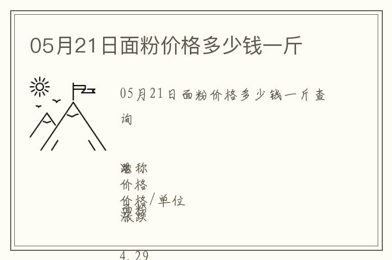 05月21日面粉價(jià)格多少錢一斤