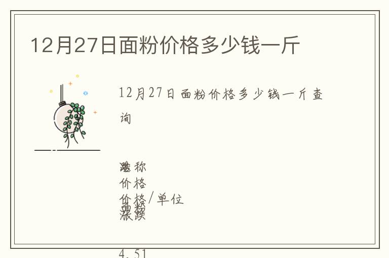12月27日面粉價格多少錢一斤