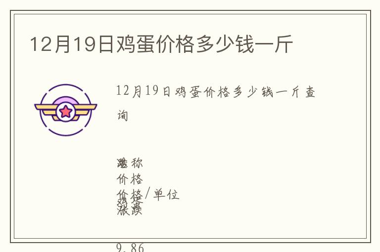 12月19日雞蛋價格多少錢一斤