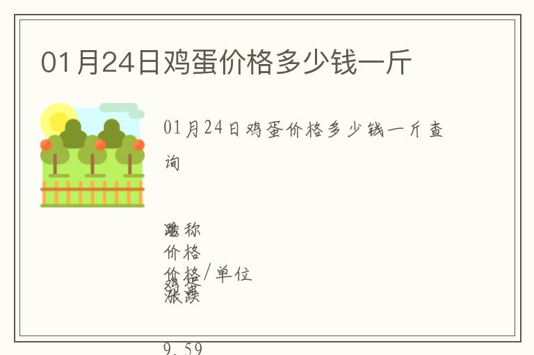01月24日雞蛋價(jià)格多少錢(qián)一斤