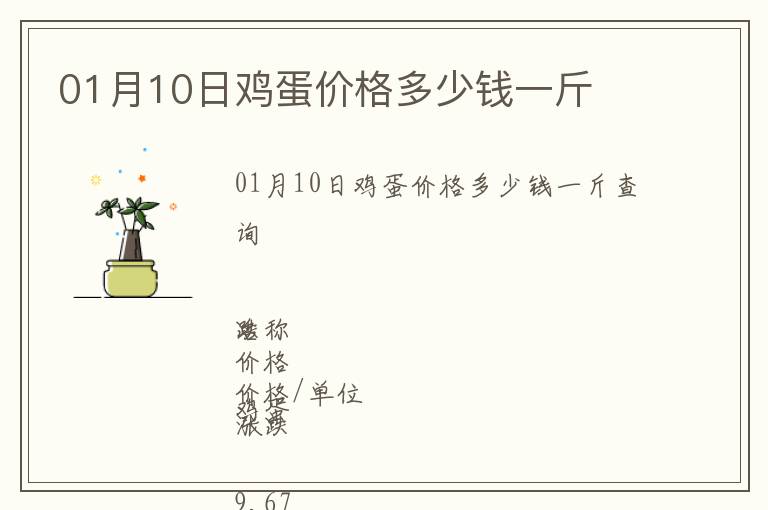 01月10日雞蛋價格多少錢一斤