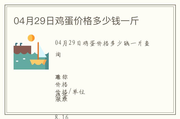 04月29日雞蛋價(jià)格多少錢(qián)一斤