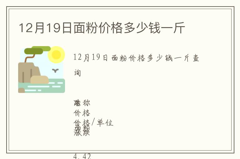 12月19日面粉價(jià)格多少錢一斤