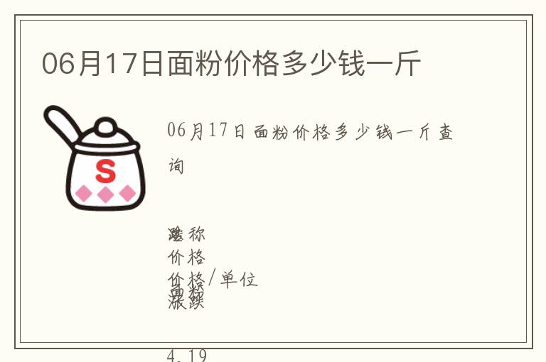 06月17日面粉價(jià)格多少錢一斤